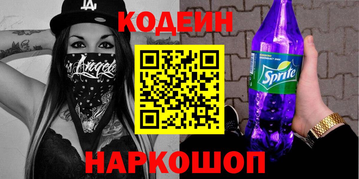 Кодеин Purple Drank Новосибирск